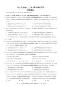 重庆康德2024年秋高一（上）期末联合检测政治试题（无答案）