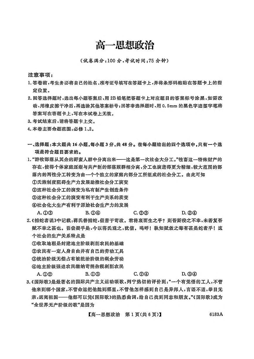 吉林省吉林市外五县各高中2025-2026学年高一上学期1月期末考试政治试卷(图片版,含解析)第1页