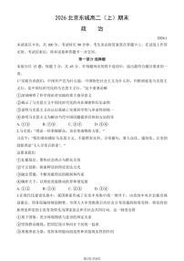 2026北京东城高二（上）期末政治试卷   无答案