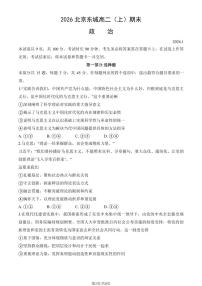 2026北京东城高二（上）期末政治试卷