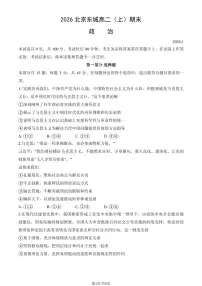 2026北京东城高二(上)期末政治试卷