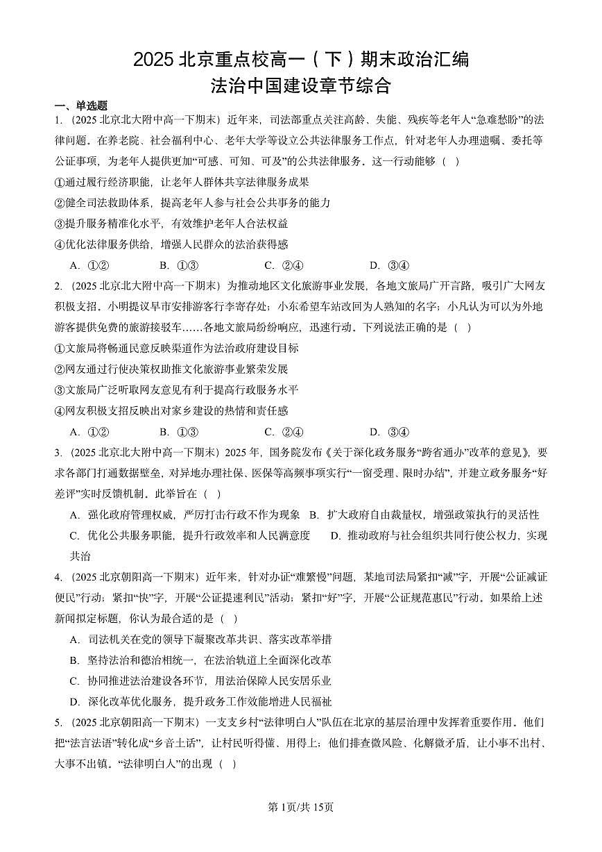 2025北京重点校高一(下)期末政治汇编:法治中国建设章节综合第1页