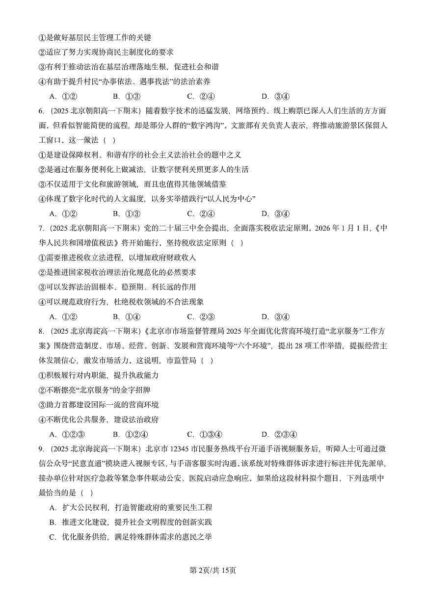 2025北京重点校高一(下)期末政治汇编:法治中国建设章节综合第2页