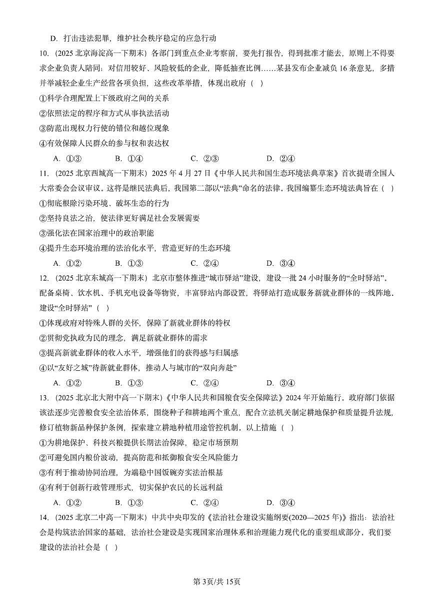 2025北京重点校高一(下)期末政治汇编:法治中国建设章节综合第3页