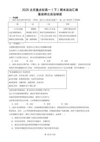 2025北京重点校高一（下）期末政治汇编：基层群众自治制度