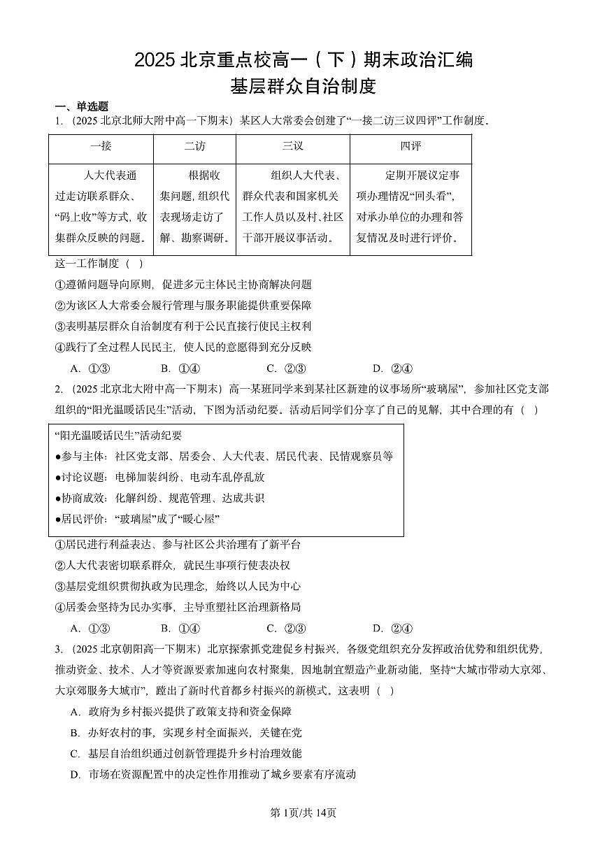 2025北京重点校高一(下)期末政治汇编:基层群众自治制度第1页