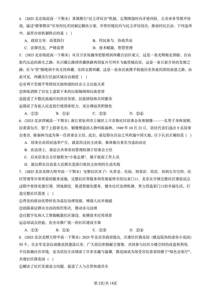 2025北京重点校高一(下)期末政治汇编:基层群众自治制度第2页