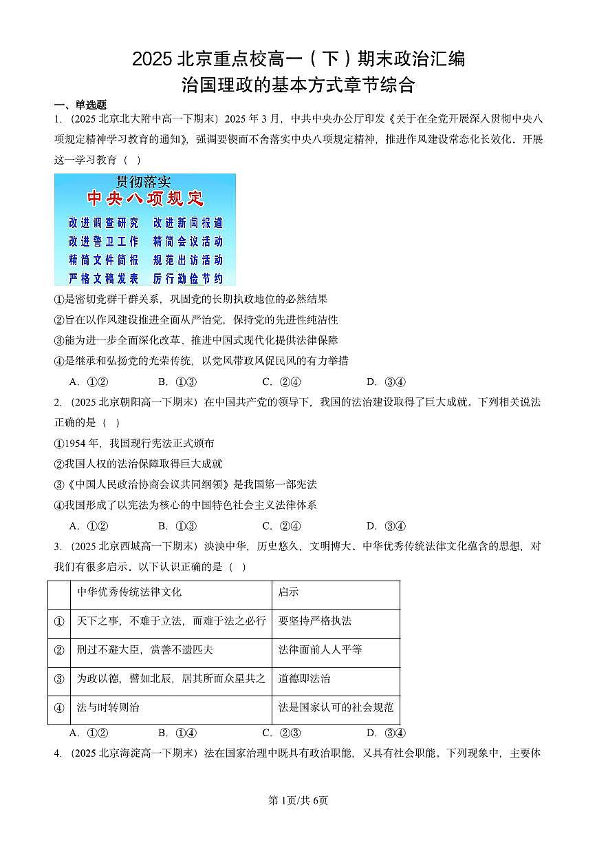 2025北京重点校高一(下)期末政治汇编:治国理政的基本方式章节综合第1页