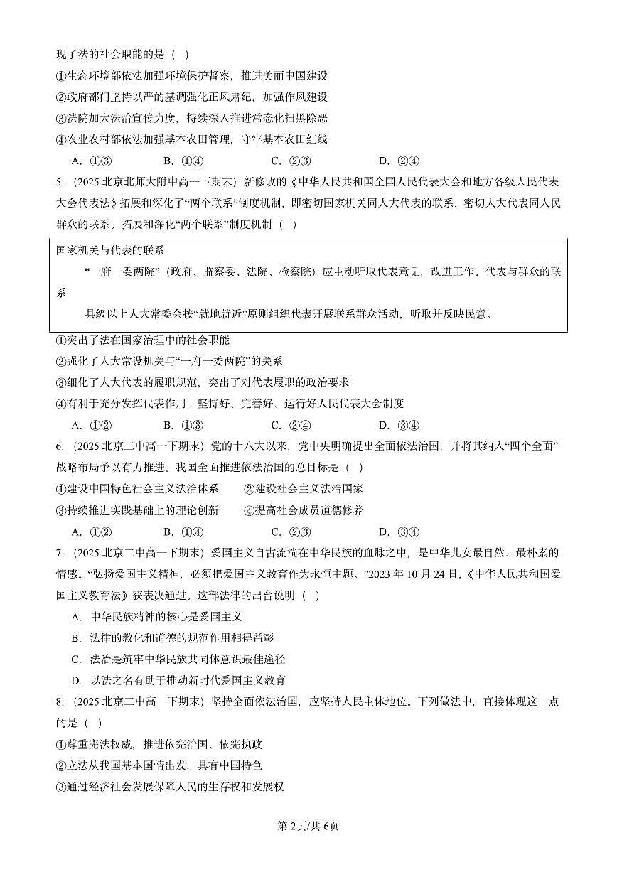 2025北京重点校高一(下)期末政治汇编:治国理政的基本方式章节综合第2页