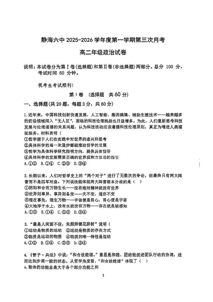 天津市静海区第六中学2025-2026学年高二上学期第三次月考政治试卷第1页