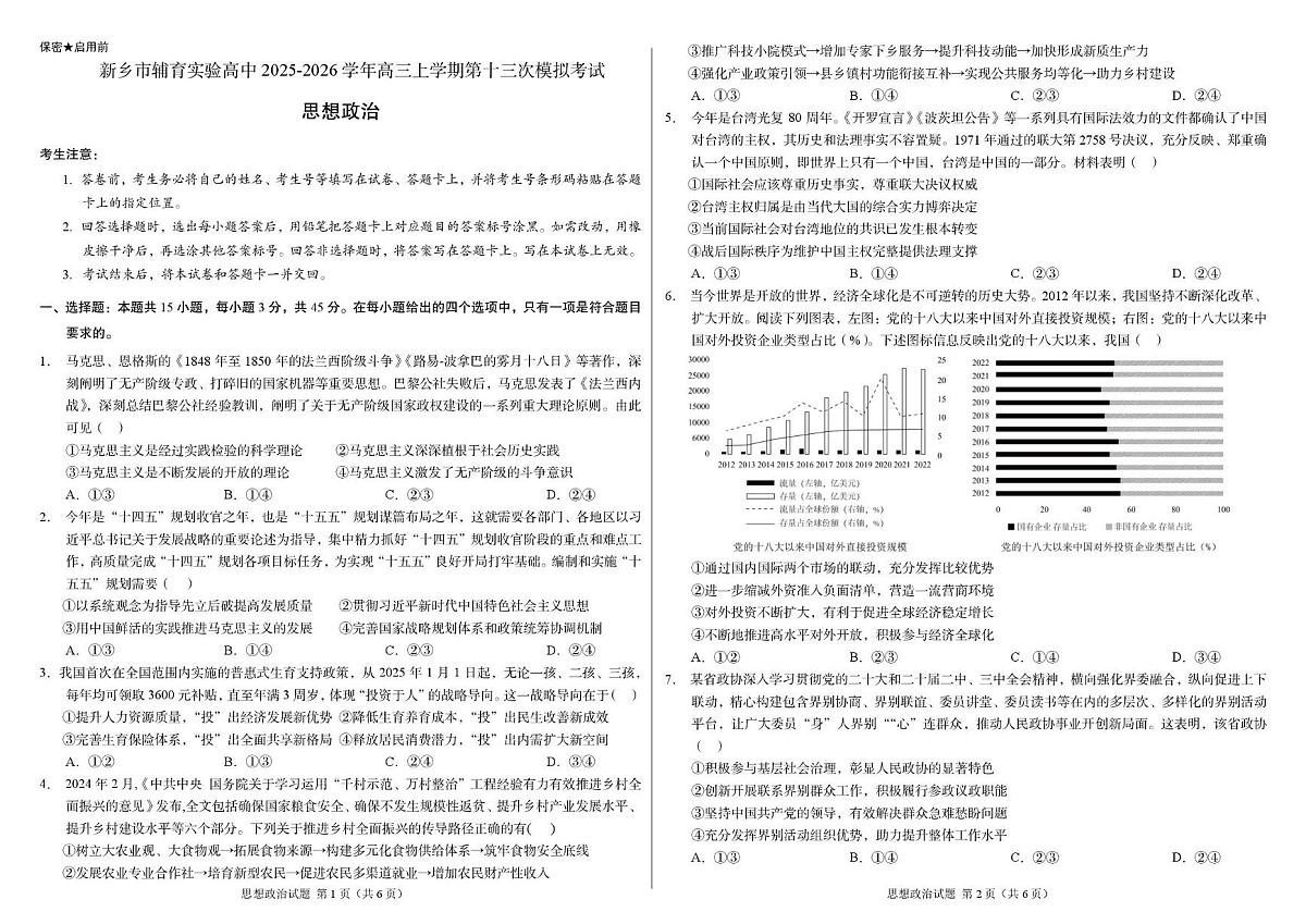 河南省新乡市辅育实验学校2025-2026学年高三上学期第十三次模拟考试政治试题(高考模拟)第1页