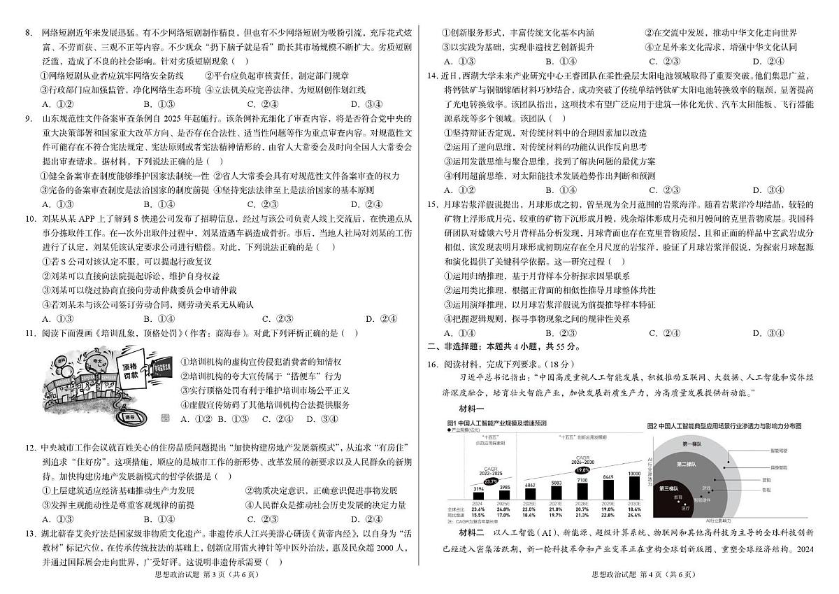 河南省新乡市辅育实验学校2025-2026学年高三上学期第十三次模拟考试政治试题(高考模拟)第2页
