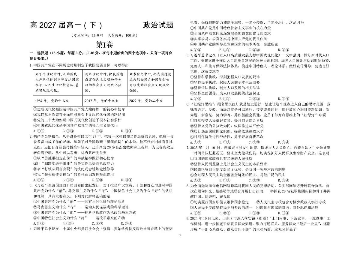 四川省达州市万源中学2024-2025学年高一下学期期中考试政治试题(无答案)第1页
