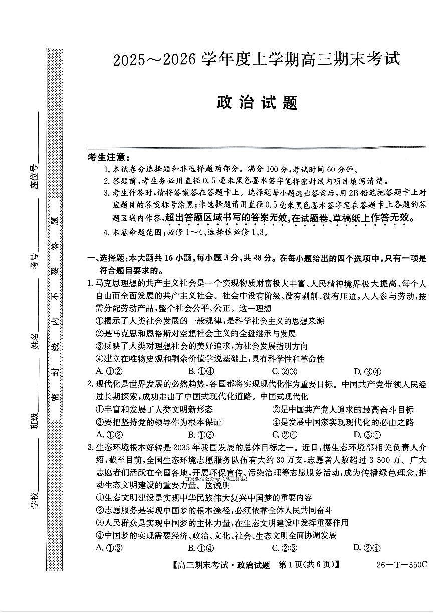 2025-2026学年高三上学期1月政治试题无答案第1页