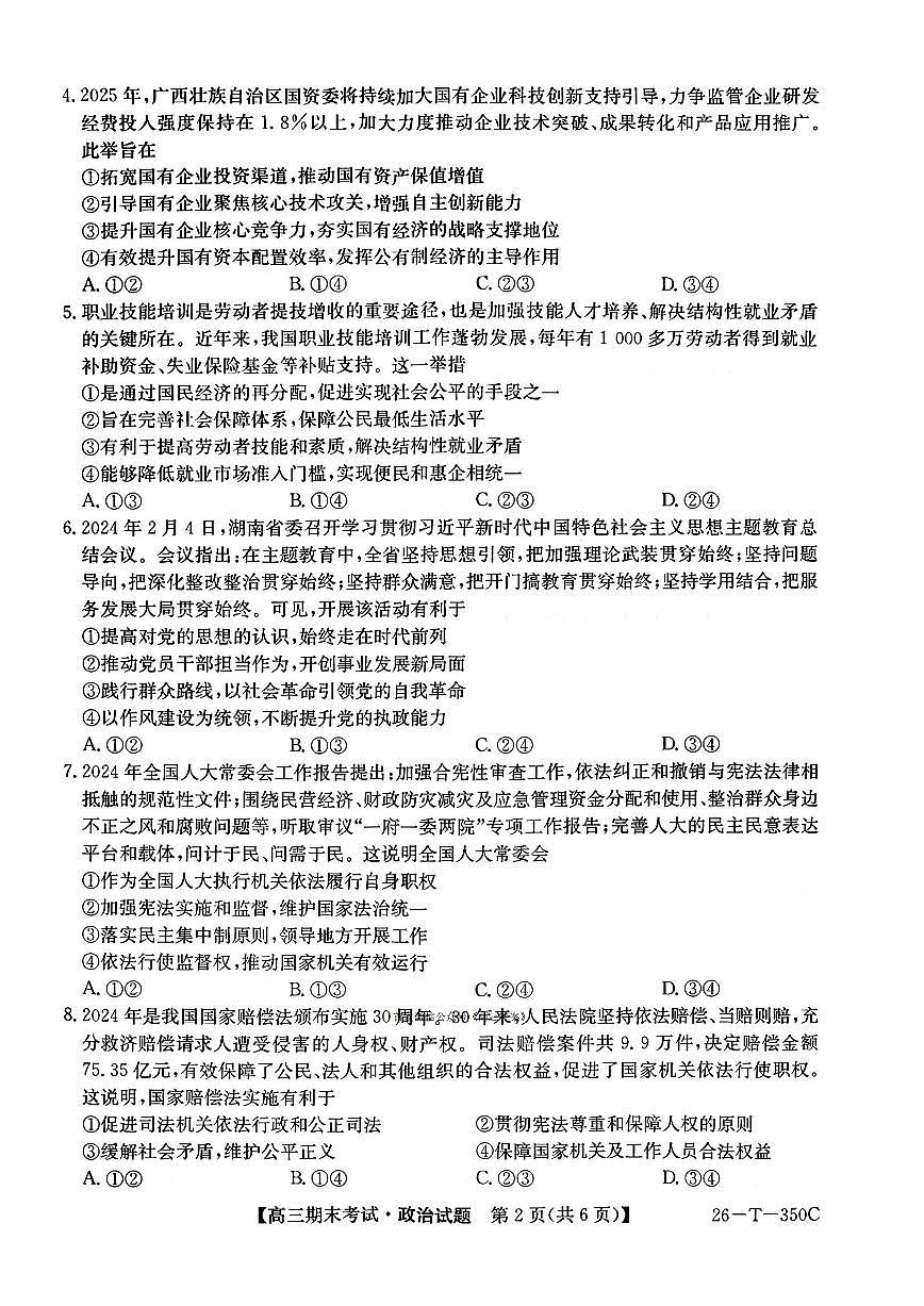 2025-2026学年高三上学期1月政治试题无答案第2页