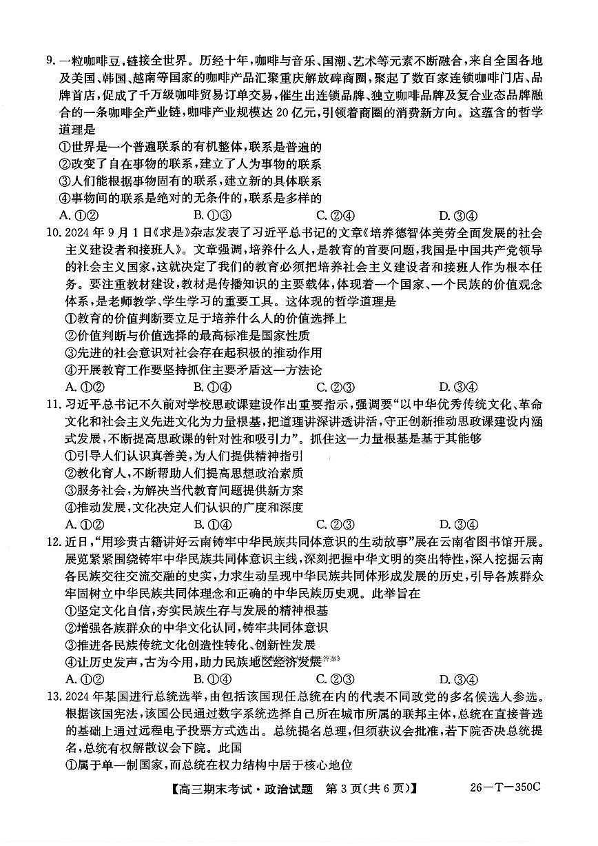 2025-2026学年高三上学期1月政治试题无答案第3页