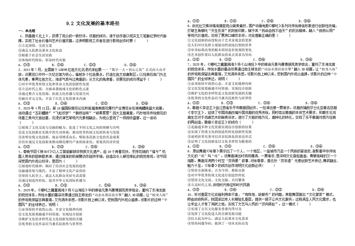 9.2文化发展的基本路径(习题) 2025-2026学年统编版高中政治必修四哲学与文化第1页