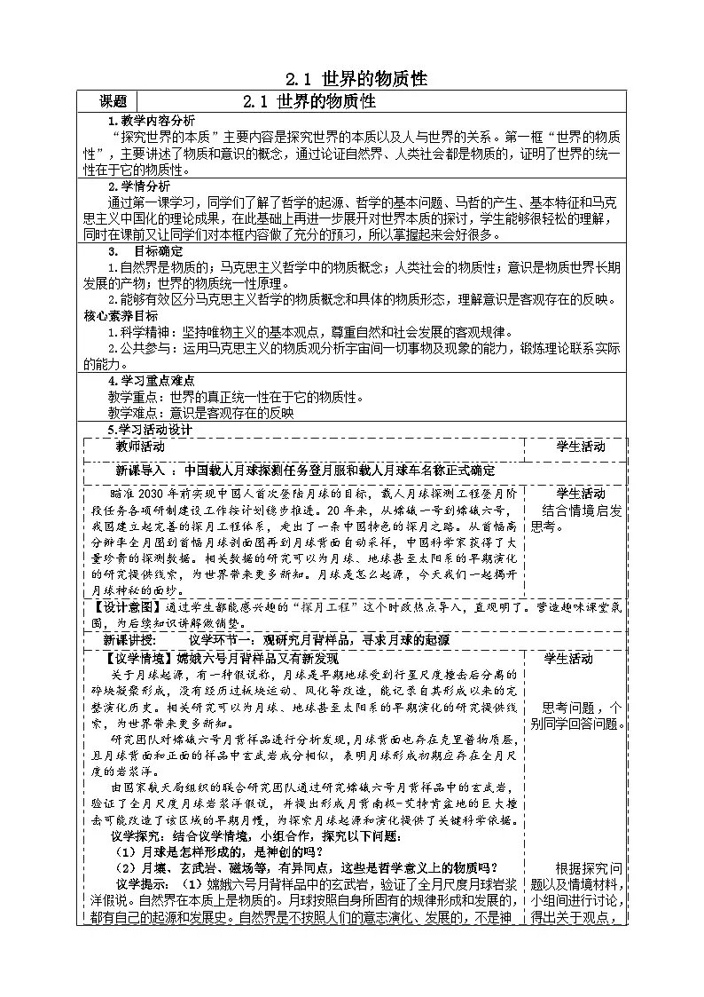 2.1 世界的物质性 (教案) 2025-2026学年统编版高中政治必修四哲学与文化第1页