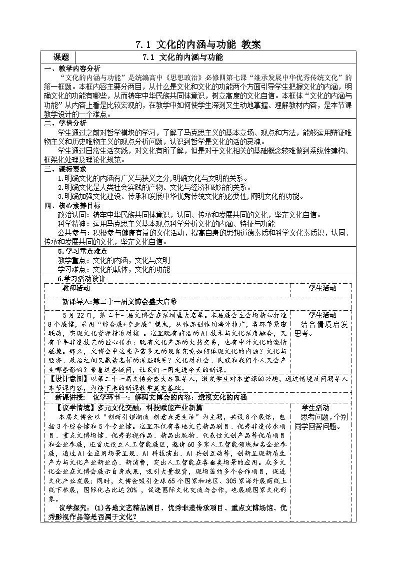 7.1 文化的内涵与功能(教案) 2025-2026学年统编版高中政治必修四哲学与文化第1页