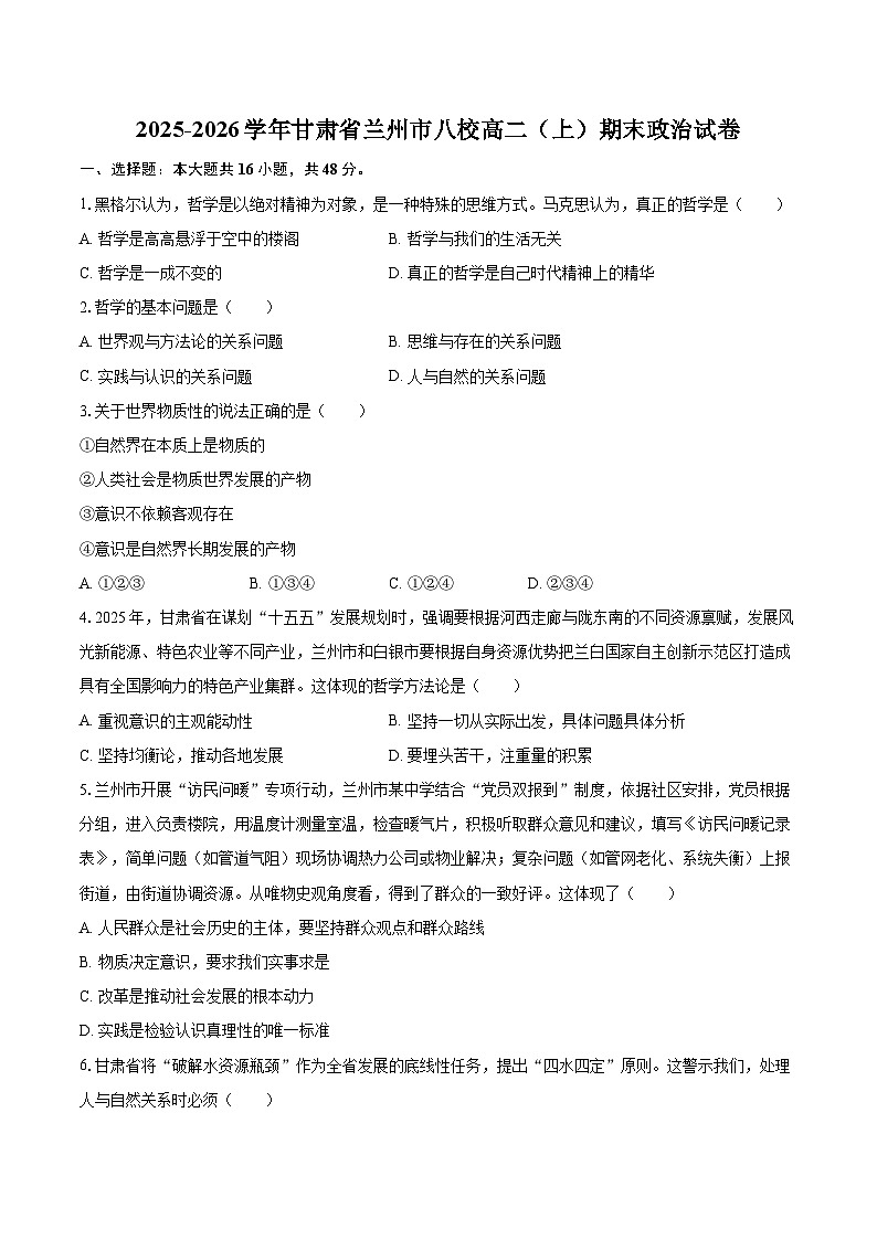 2025-2026学年甘肃省兰州市八校高二(上)期末政治试卷-自定义类型第1页