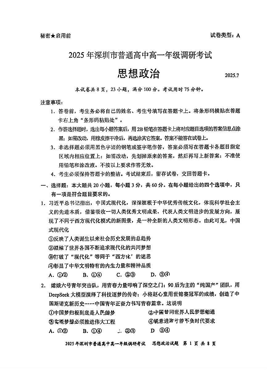 2025年7月深圳高一下期末调研考试政治试题(含答案)第1页