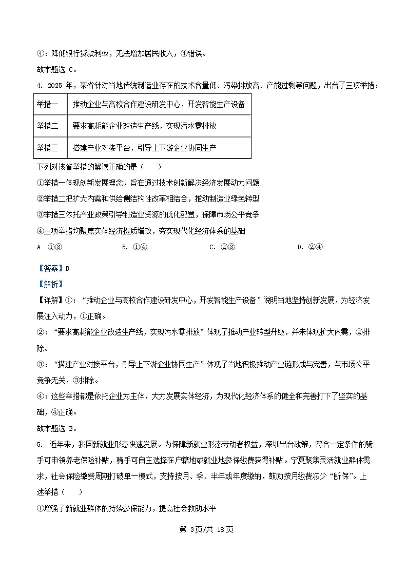 四川省南充市2025_2026学年高一政治上学期1月月考试题含解析第3页