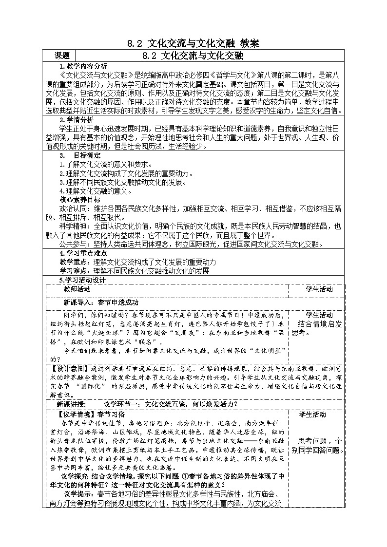 8.2文化的交流与交融(教学设计)表格式 2025-2026学年统编版高中政治必修四哲学与文化第1页