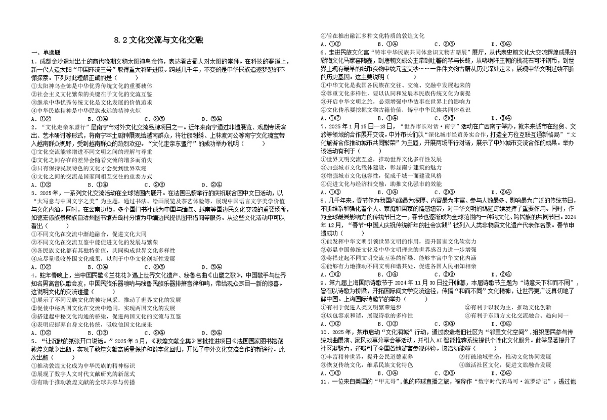 8.2 文化的交流与交融(习题) 2025-2026学年统编版高中政治必修四哲学与文化有解析第1页