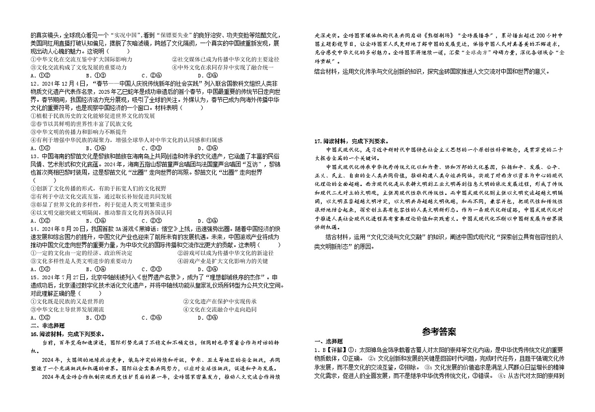8.2 文化的交流与交融(习题) 2025-2026学年统编版高中政治必修四哲学与文化有解析第2页