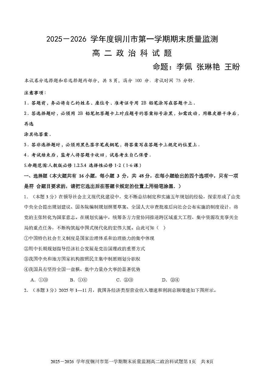 陕西省铜川市2025-2026学年高二上学期1月期末质量监测政治试题第1页