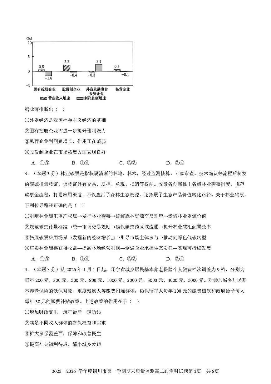 陕西省铜川市2025-2026学年高二上学期1月期末质量监测政治试题第2页