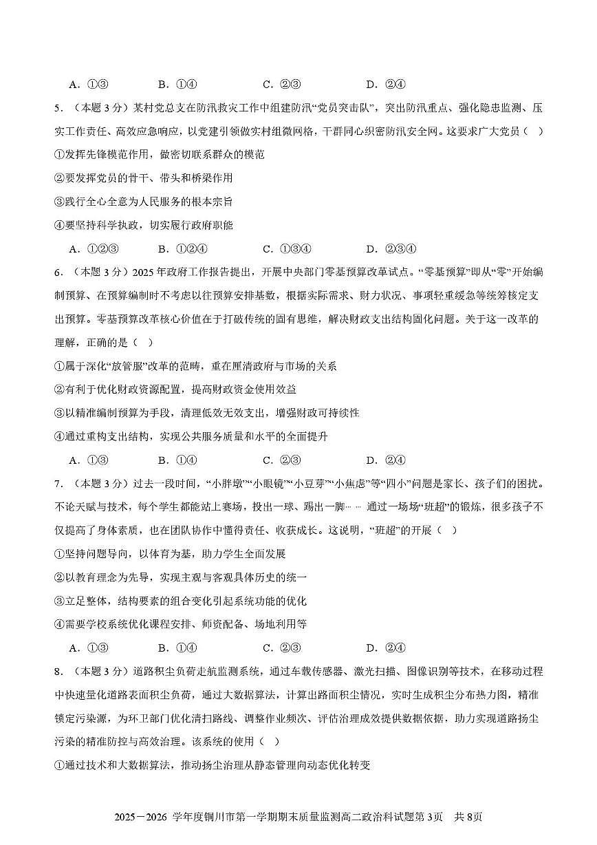 陕西省铜川市2025-2026学年高二上学期1月期末质量监测政治试题第3页