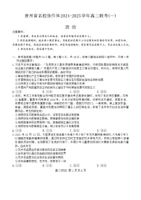 贵州省名校协作体2024-2025学年高二上学期12月联考(一)政治试卷(无答案)