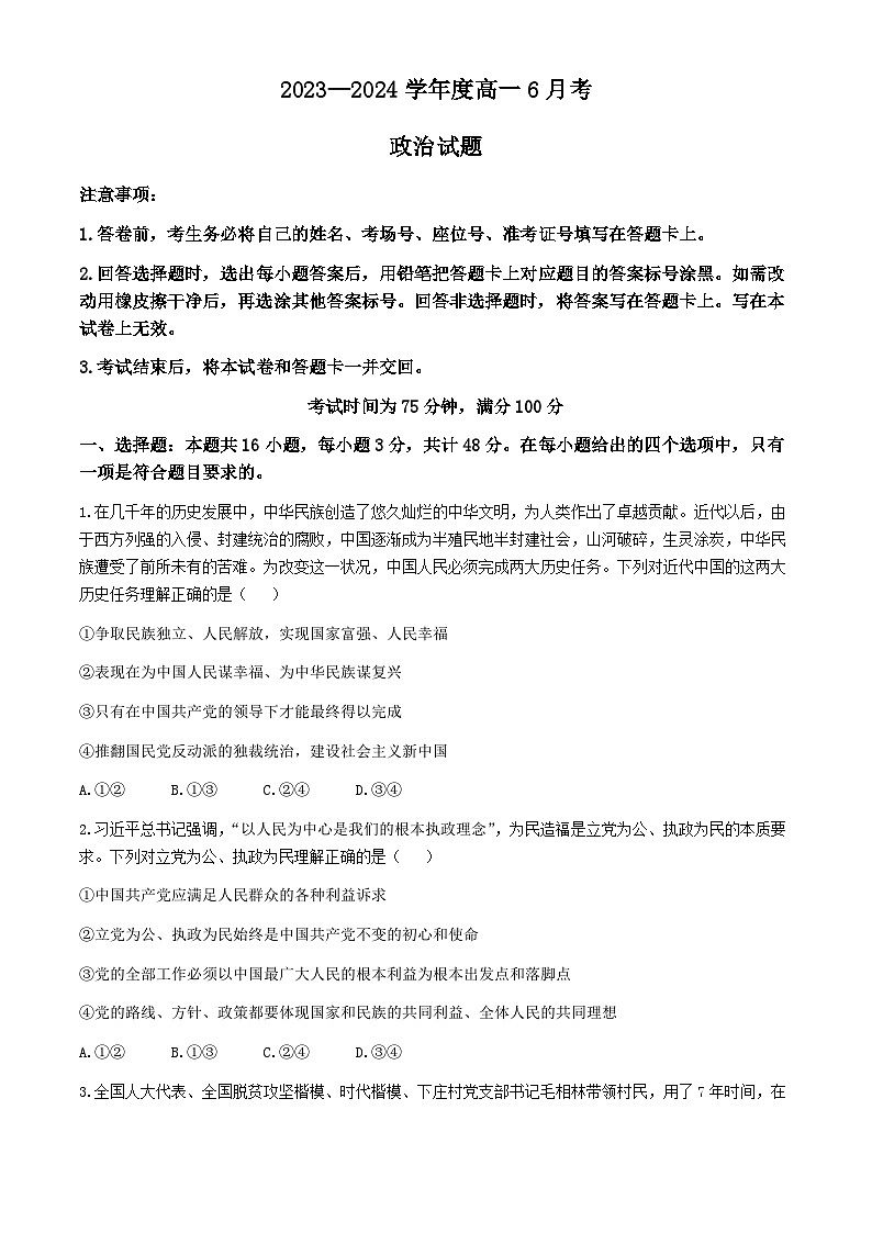 河南省安阳市林州市第一中学2023-2024学年高一下学期6月月考政治试题(无答案)第1页