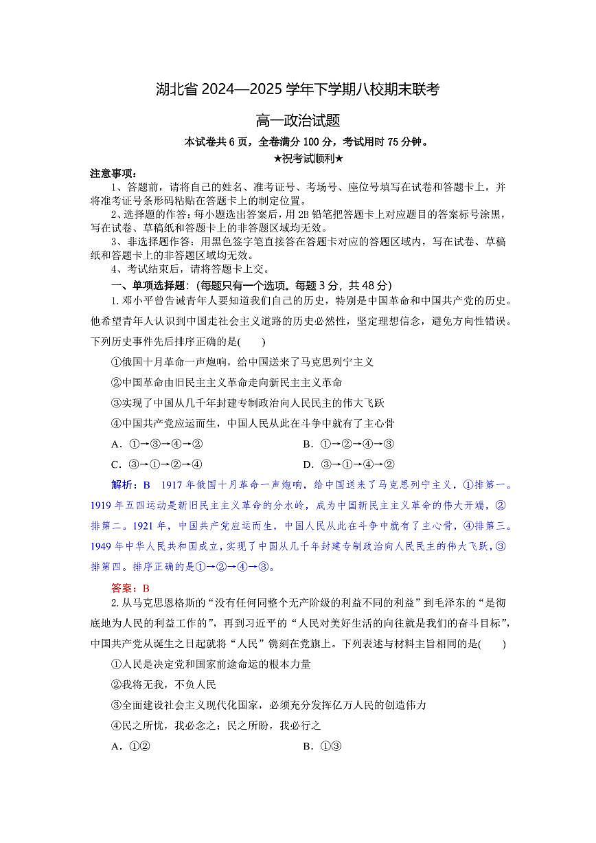 湖北省八校联考2024-2025学年高一下学期6月期末政治试卷(含答案)第1页