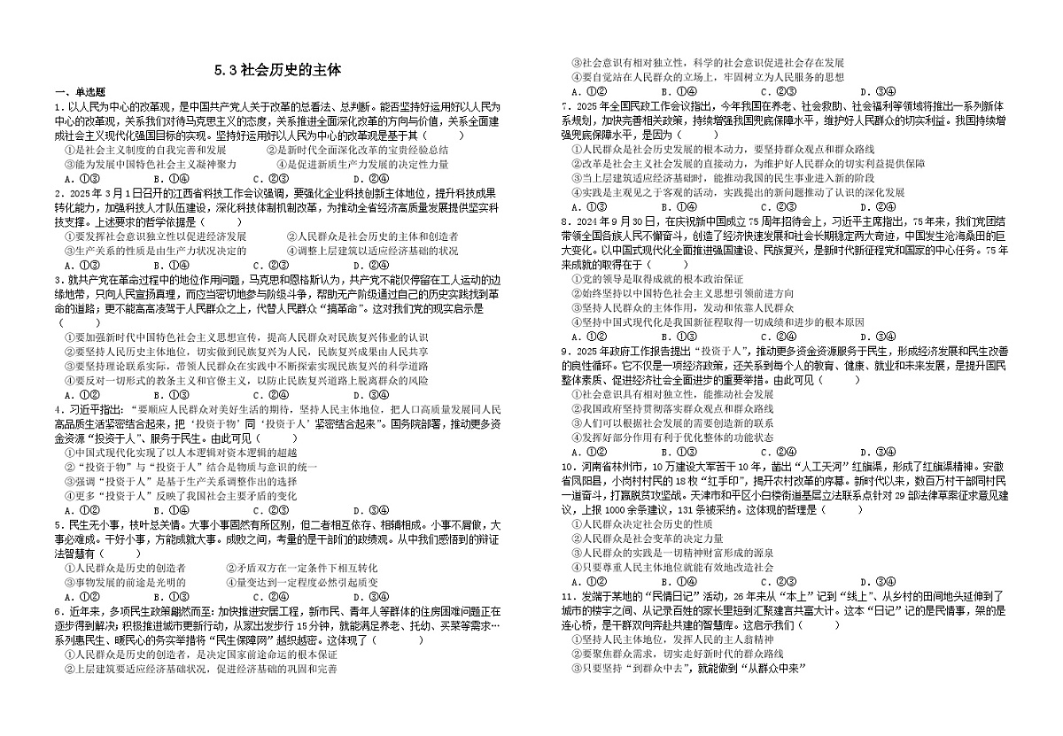 5.3社会历史的主体(习题) 2025-2026学年统编版高中政治必修四哲学与文化含解析第1页