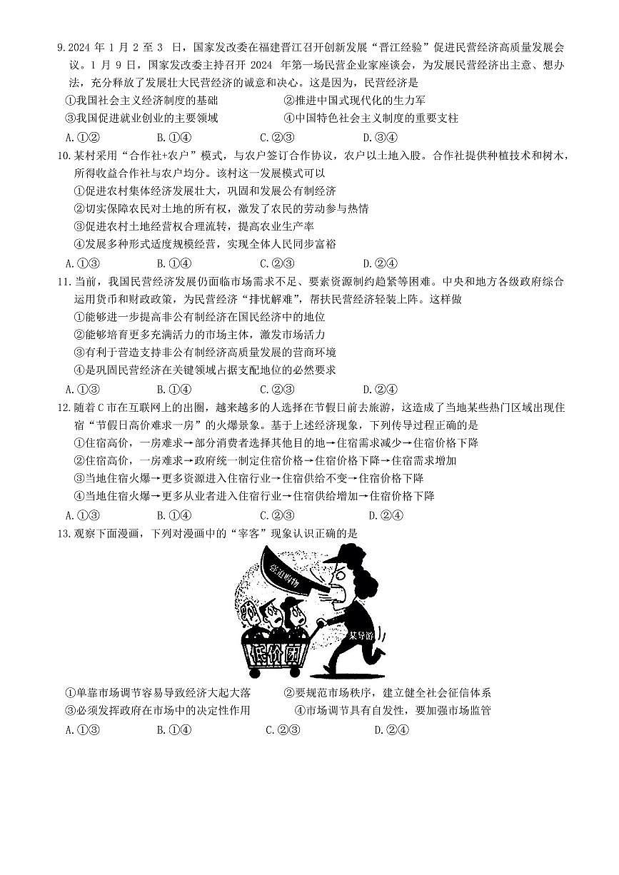 吉林省白城市镇赉县第一中学校2024-2025学年高一上学期阶段测试(三)政治试题(无答案)第3页