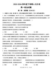 黑龙江省齐齐哈尔市第八中学校2023-2024学年高一下学期6月月考政治试卷（无答案）