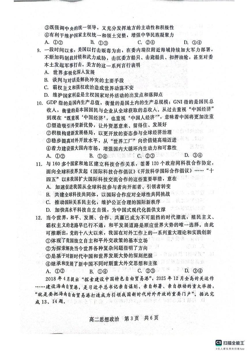 2025-2026学年河北省邢台市五校联考高二上学期期末质量检测政治试题(含解析)第3页