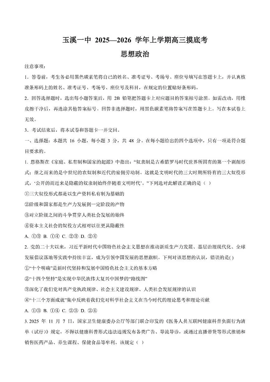 2026届云南省玉溪第一中学高三上学期摸底考(一模)思想政治试卷(含答案)第1页