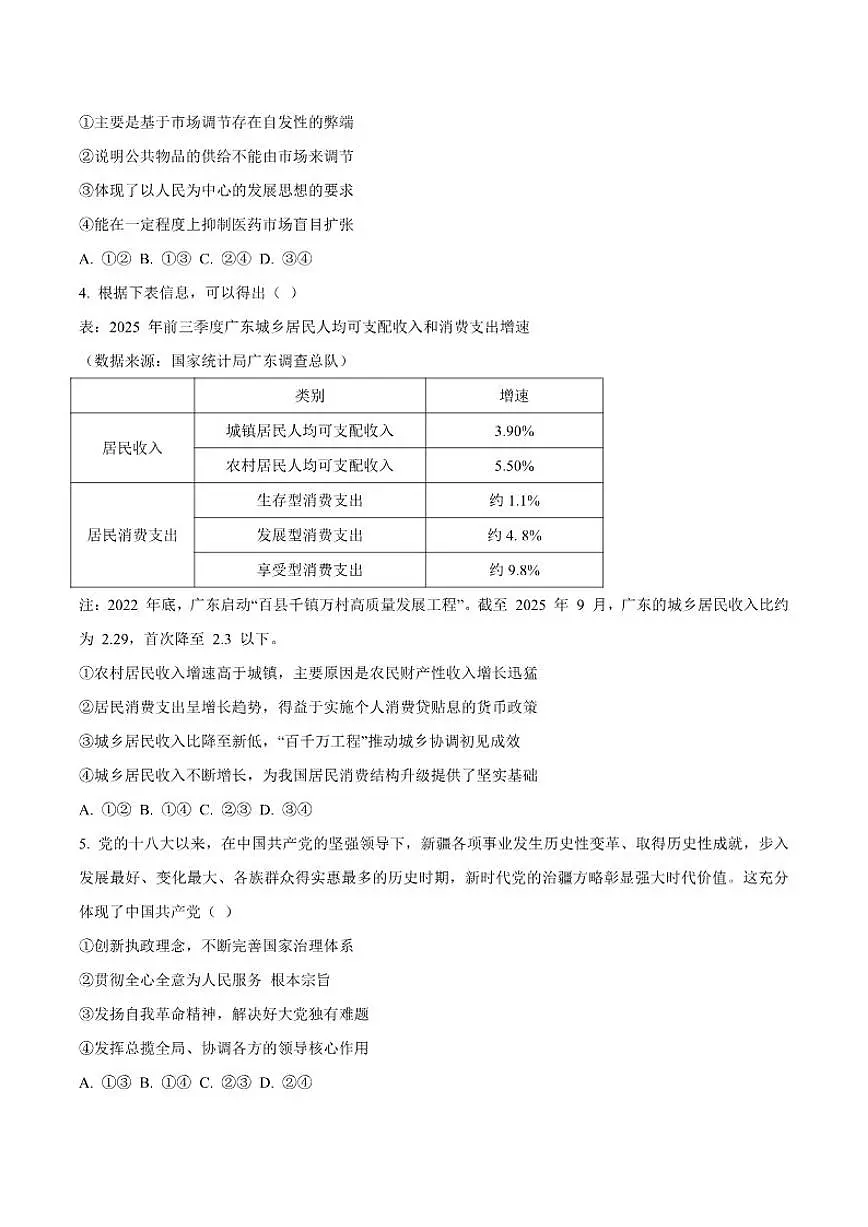 2026届云南省玉溪第一中学高三上学期摸底考(一模)思想政治试卷(含答案)第2页