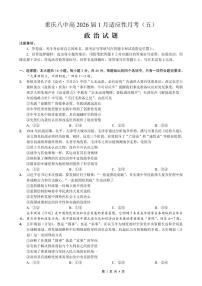 重庆市第八中学2026届高三上学期1月高考适应性月考卷五（一诊）政治试卷（含解析）