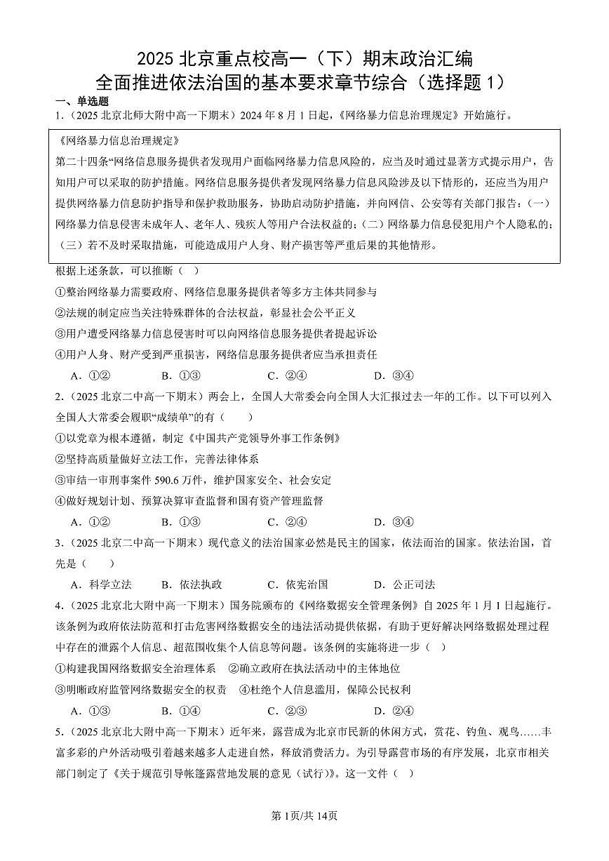 2025北京重点校高一(下)期末政治汇编:全面推进依法治国的基本要求章节综合(选择题1)第1页