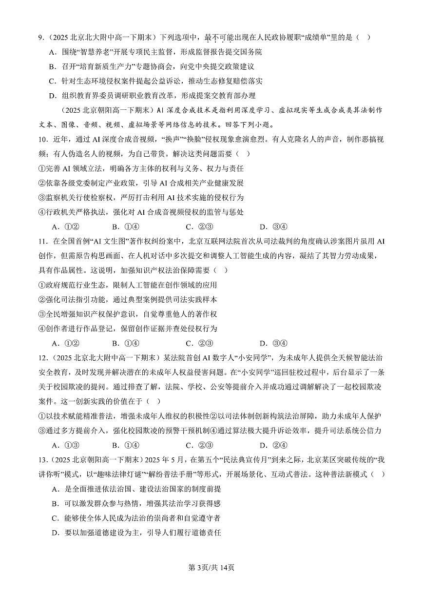 2025北京重点校高一(下)期末政治汇编:全面推进依法治国的基本要求章节综合(选择题1)第3页
