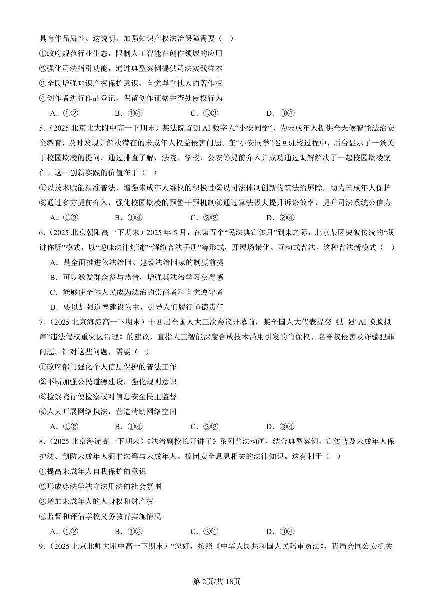 2025北京重点校高一(下)期末政治汇编:全民守法第2页