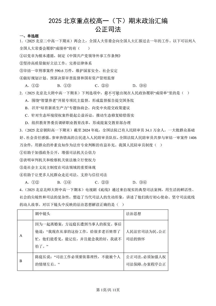 2025北京重点校高一(下)期末政治汇编:公正司法第1页