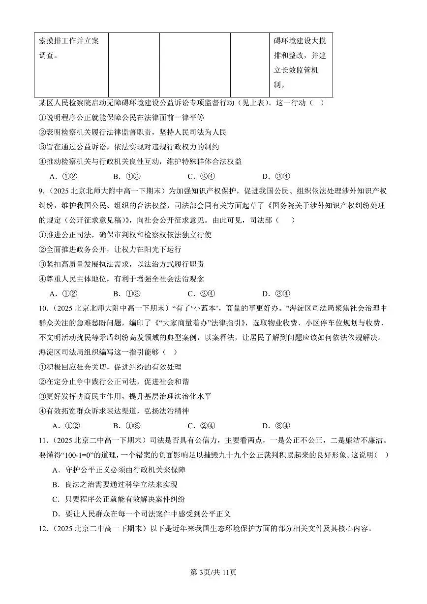 2025北京重点校高一(下)期末政治汇编:公正司法第3页