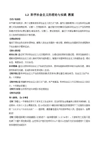 高中科学社会主义的理论与实践教学设计及反思