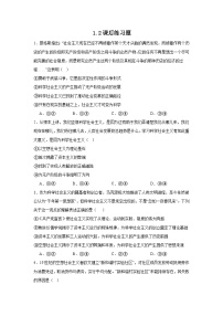 高中政治 (道德与法治)人教统编版必修1 中国特色社会主义第一课 社会主义从空想到科学、从理论到实践的发展科学社会主义的理论与实践习题