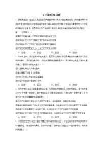 高中政治 (道德与法治)人教统编版必修1 中国特色社会主义第一课 社会主义从空想到科学、从理论到实践的发展科学社会主义的理论与实践习题